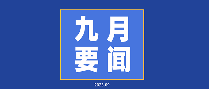 每月要聞基礎(chǔ)版本9月.png 每月要聞基礎(chǔ)版本9月.png