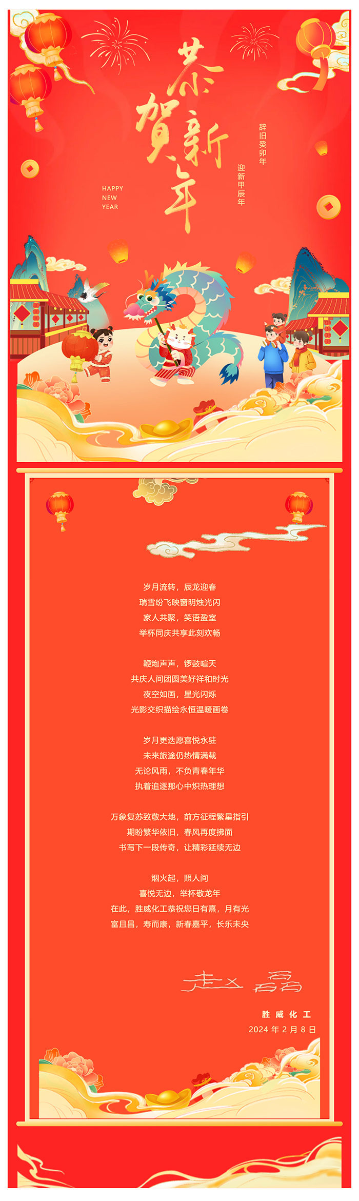 【恭賀新年】勝威化工祝您龍馬精神行大運，龍騰四海心有夢，龍吟虎嘯福運旺，龍躍云津扶搖上！_壹伴長圖1.png